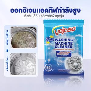 Yojaso น้ำยาทำความสะอาดถังเครื่องซักผ้า (130 กรัม) แอนตี้แบคทีเรีย ขจัดสิ่งสกปรกและคราบตะกรัน ทำความสะอาดลึก น้ำยาขจัดคราบเครื่องซักผ้า ผลิตภัณฑ์ทำความสะอาดภายในบ้าน