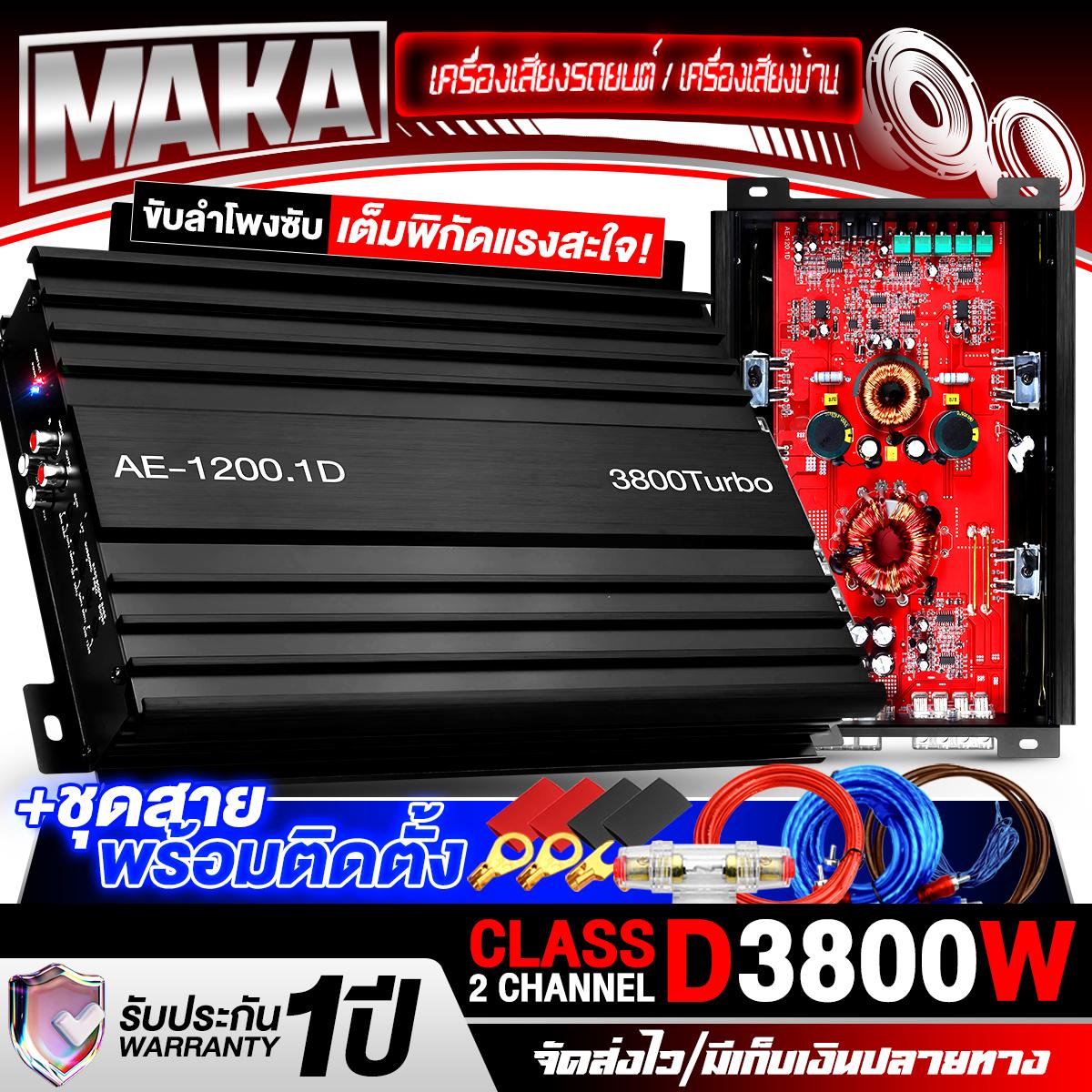 MAKA เพาเวอร์แอมป์ CLASS D 2CH. 3800วัตต์ AE-1200.1D รับประกัน 1 ปี ขับลำโพงซับ 10-12นิ้ว เพาเวอร์ ค