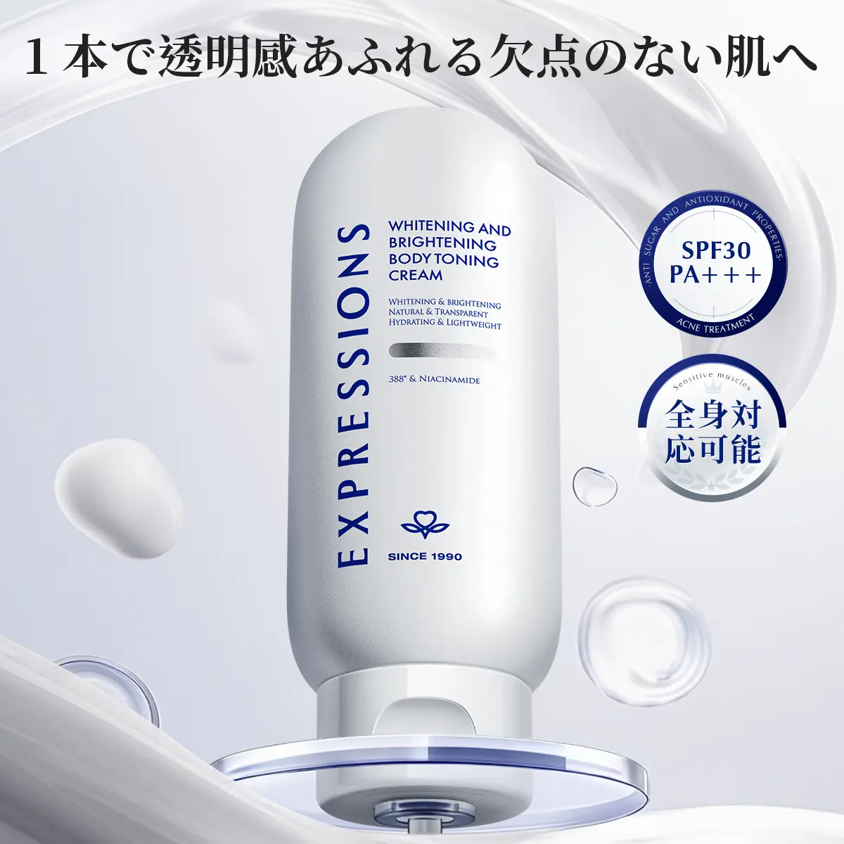 10秒で全身を明るくエクスプレッションズ SPF30PA+++ BBボディクリーム
