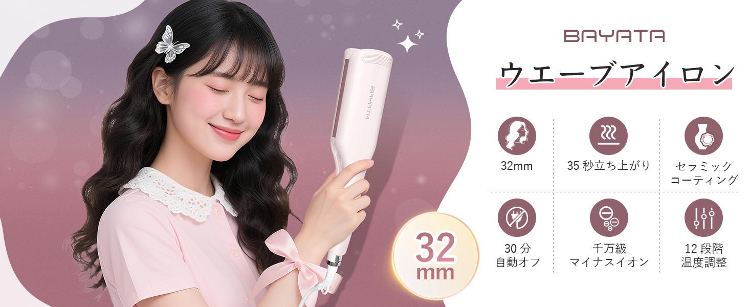 BAYATA ヘアアイロン カール ウェーブアイロン 32mm コテ 挟むだけ