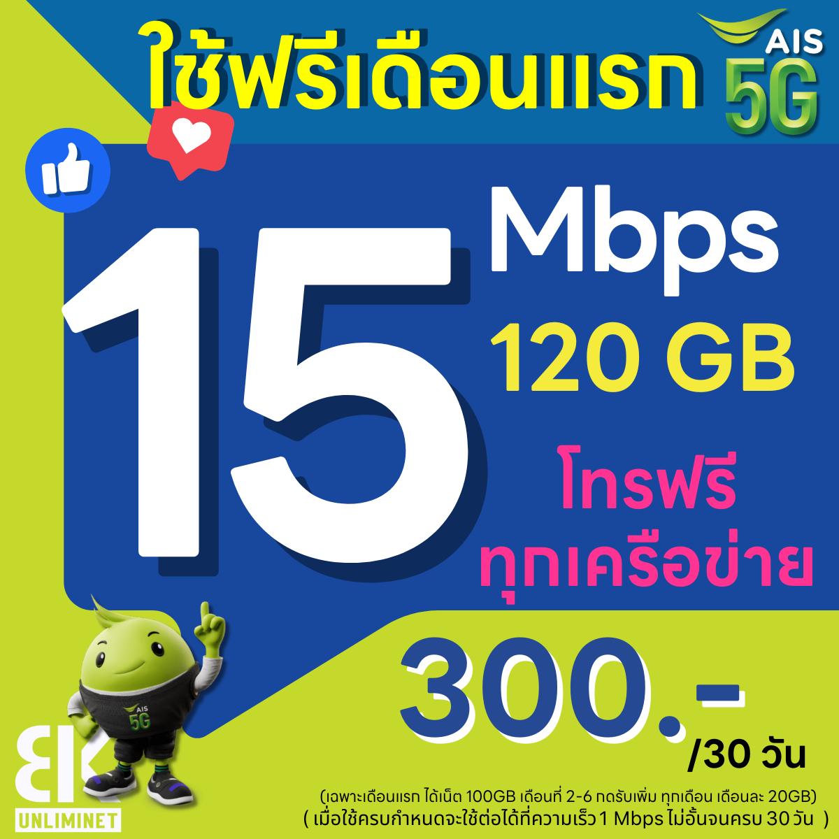 (ใช้ฟรีเดือนแรก) ซิม เอไอเอส AIS เน็ตไม่อั้น 15 Mbps (120GB) + โทรฟรีทุกเครือข่าย 24 ชม.  (ใช้ฟรี AI