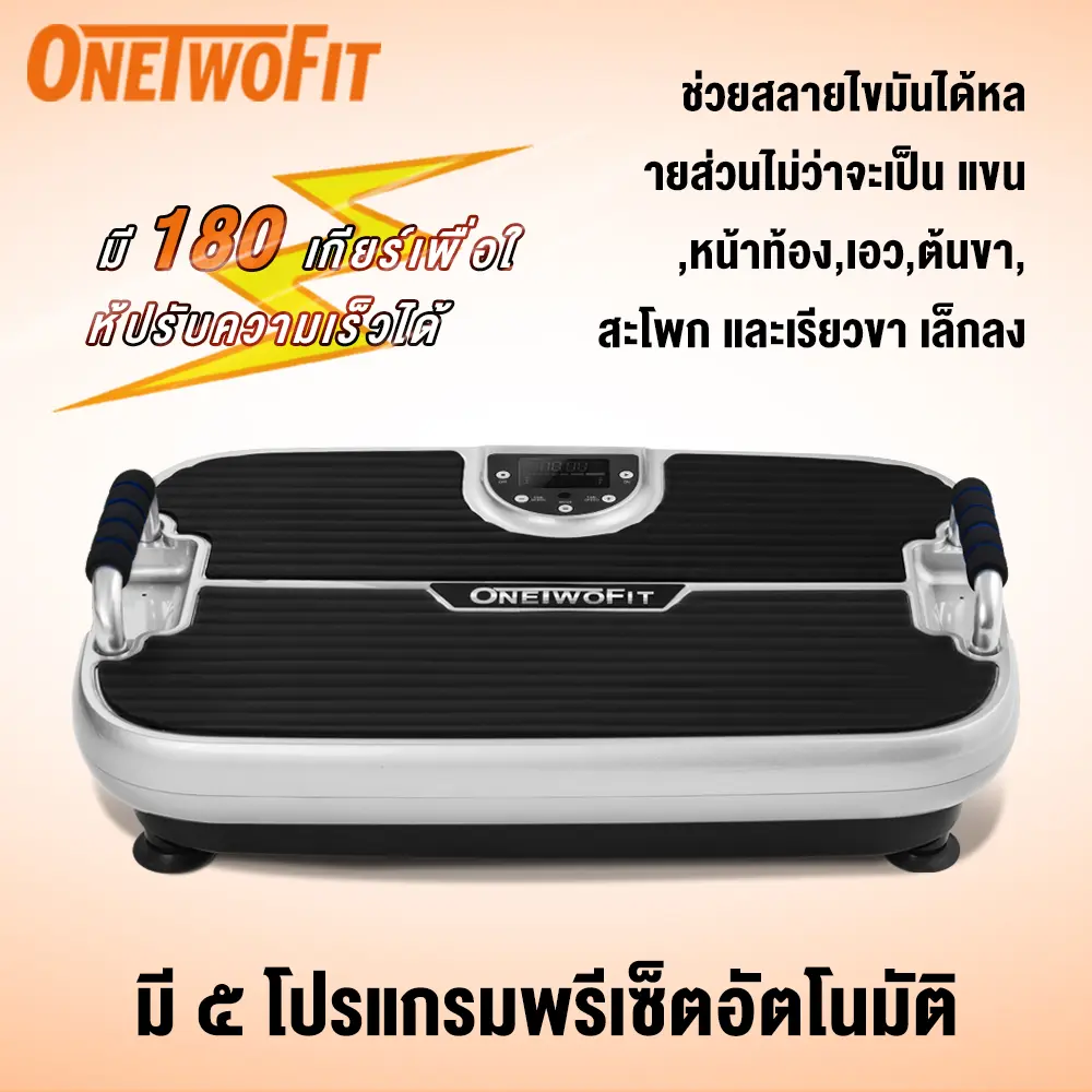 OneTwoFit เครื่องสั่นสลายไขมัน เครื่องออกกำลังกายลดต้นขา คาร์ดิโอ แบบสั่น ปรับระดับได้ถึง 180 ระดับ เครื่องออกกำลังกาย ลด หน้าท้อง