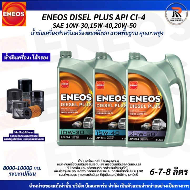 ENEOS DIESEL PLUS SAE 10W-30 /15W-40 /20W-50 API CI-4 ขนาด6-7-8ลิตร น้ำมันเครื่องดีเซล เทคโนโลยีสังเ