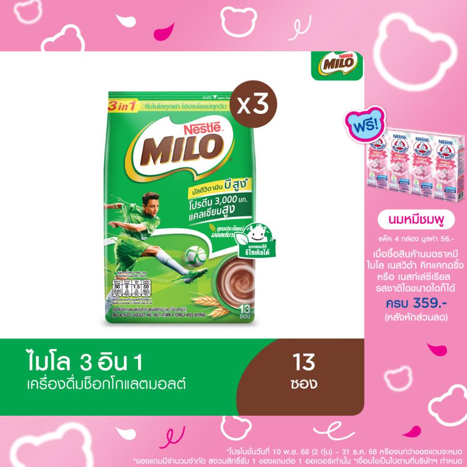 [เลือกรสได้] MILO Chocolate Malt 3in1 ไมโล 3อิน1 23 กรัม 13 ซอง (แพ็ค 3)