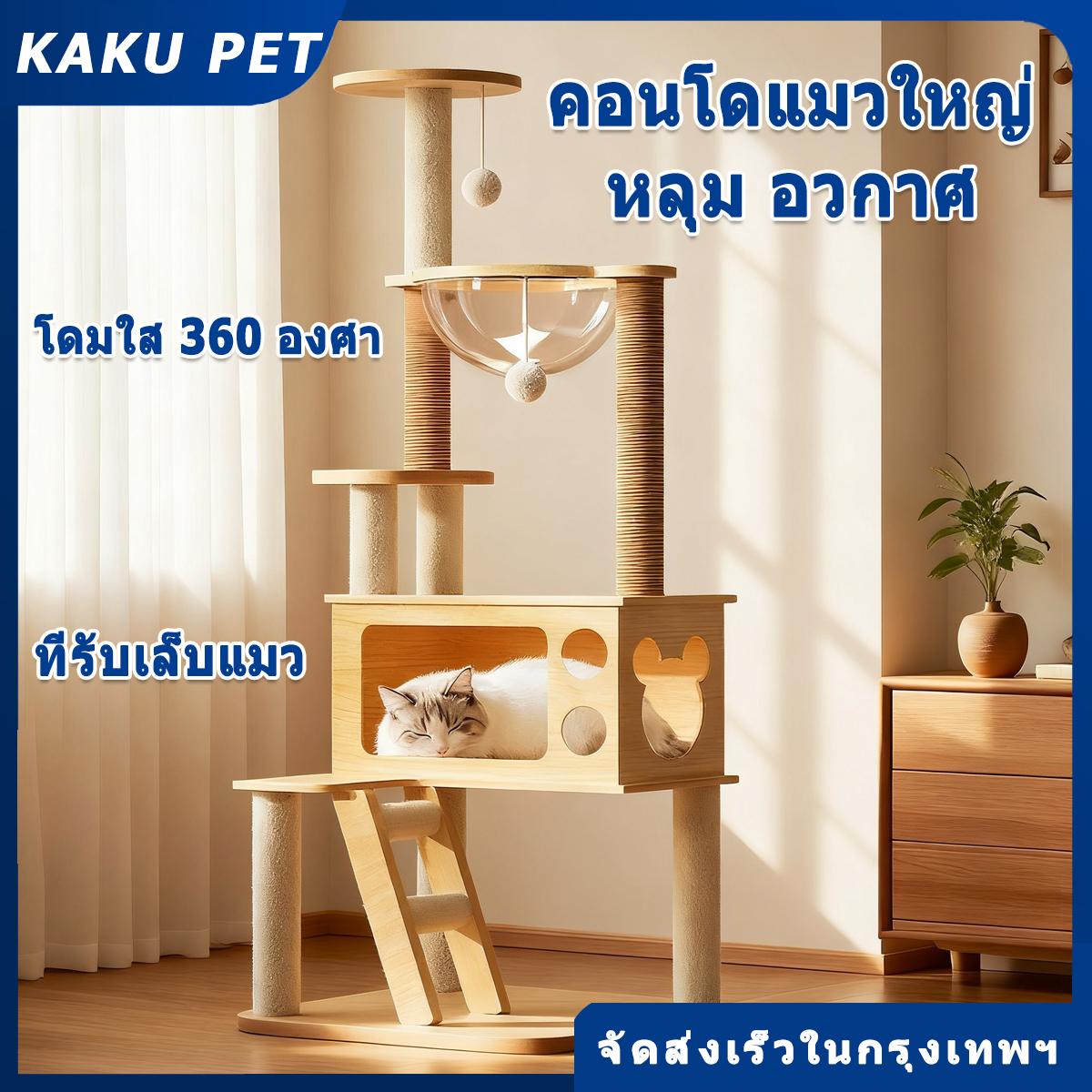 KAKU PET คอนโดแมว ใหญ่ ขนาดใหญ่ ที่ลับเล็บแมว โครงสร้างแข็งแรง ขนาด 140x50x340 ซม. สำหรับแมว 1-3 ตัว