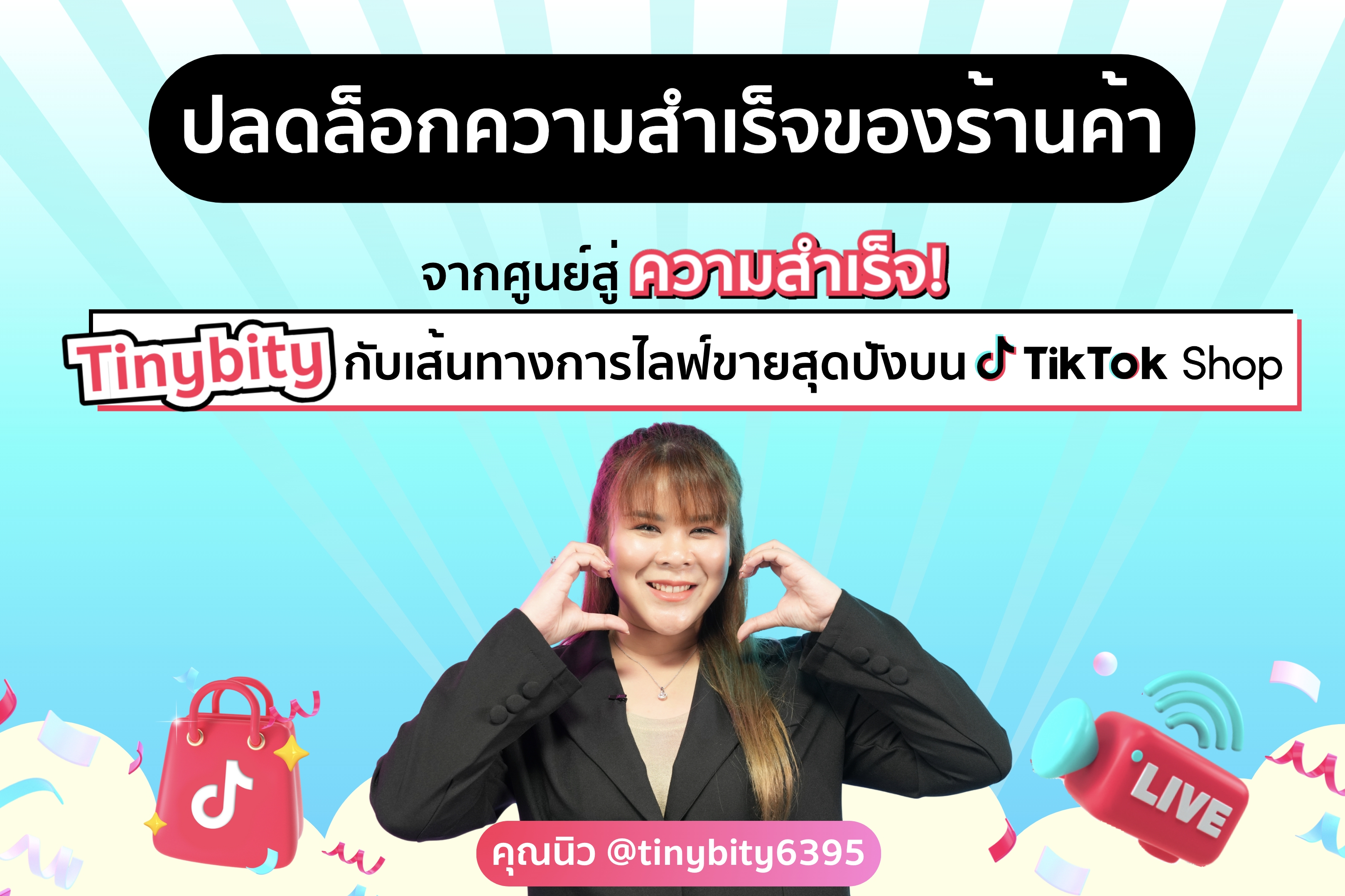 Tinybity กับเส้นทางการไลฟ์ขายสุดปังบน TikTok Shop