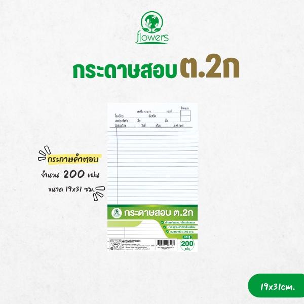 กระดาษสอบ ต.2ก flowers | กระดาษข้อสอบนักเรียน (200 แผ่น)
