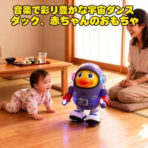 電動ダンスするスペースダック登場！ 歌ってスイングする知育おもちゃで、お子さまと一緒に跳ね回って思いっきり楽しもう！#クリスマスプレゼント #知育おもちゃ #ファミリータイム #エデュケーション #こども用品 #アヒルおもちゃ 電池式  おもちゃ