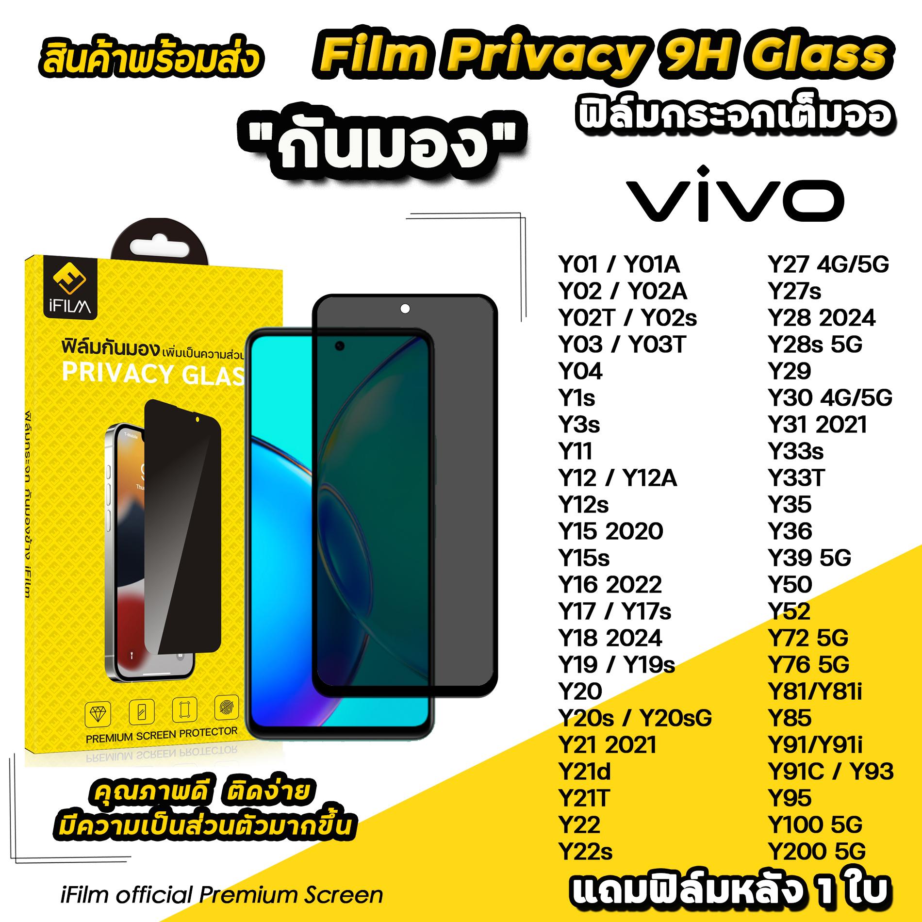iFilm ฟิล์มกันมองกันเสือก เหมาะสำหรับ VIVO กระจกเต็มจอ แบบเงา 9H Glass FilmPrivacy Y01 Y02 Y03 Y04 Y