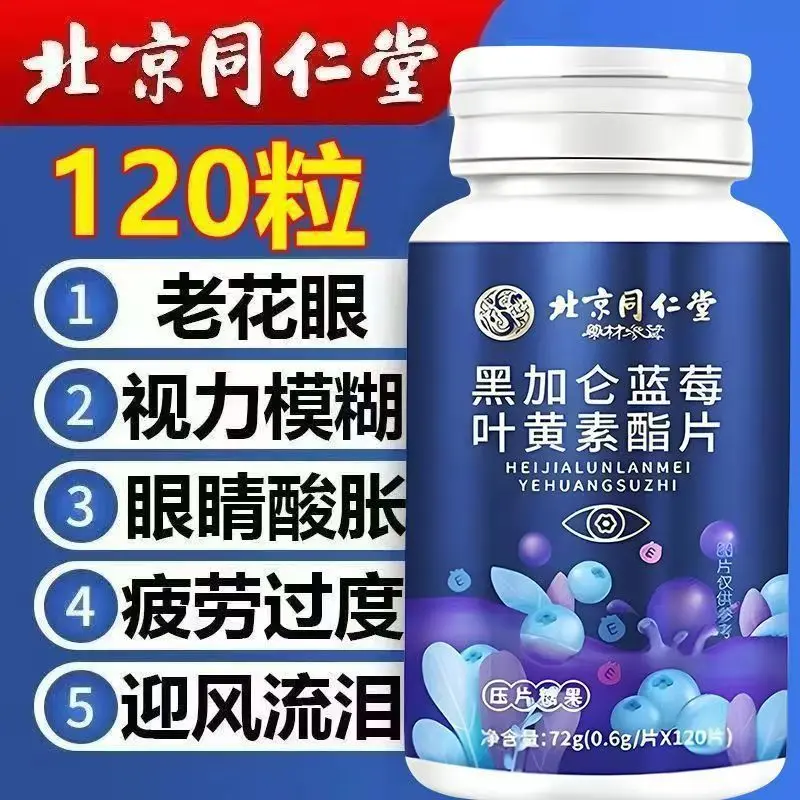 [SG Library] Beijing Tongrentang blackcurrant blueberry lutein ester tablets genuine children, middle-aged and elderly adults