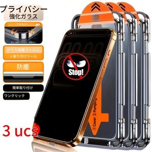 覗き見防止プライバシー保護フィルム（3枚セット）、iPhone 17 Air／16e／17／16／15／14／13／12／11／Pro／Pro Max／Plus／Mini／X／XS／XR／XS MAX／7／8／SEに対応、全面保護、硬度9H以上、傷防止、指紋防止、気泡なし、ワンクリックでダストフリー設置、ぴったりフィット