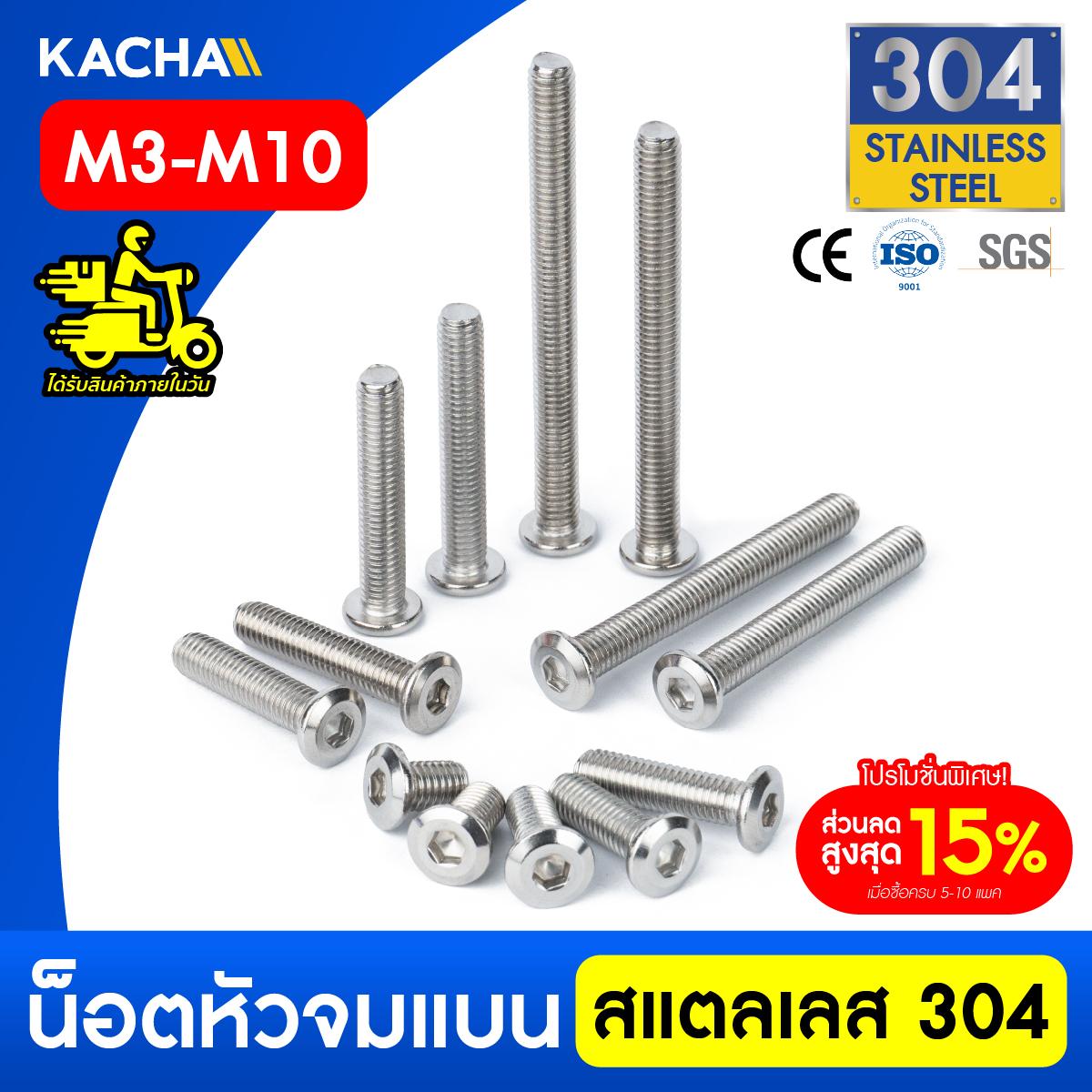 KACHA น็อตสกรูหัวจมแบน  สแตนเลส 304 เกลียวมิล M3-M10  Round Flat Hex Socket  SUS304 ISO10642