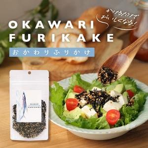 【かけるおかず】おかわりふりかけ あご削り節ソフトひじき