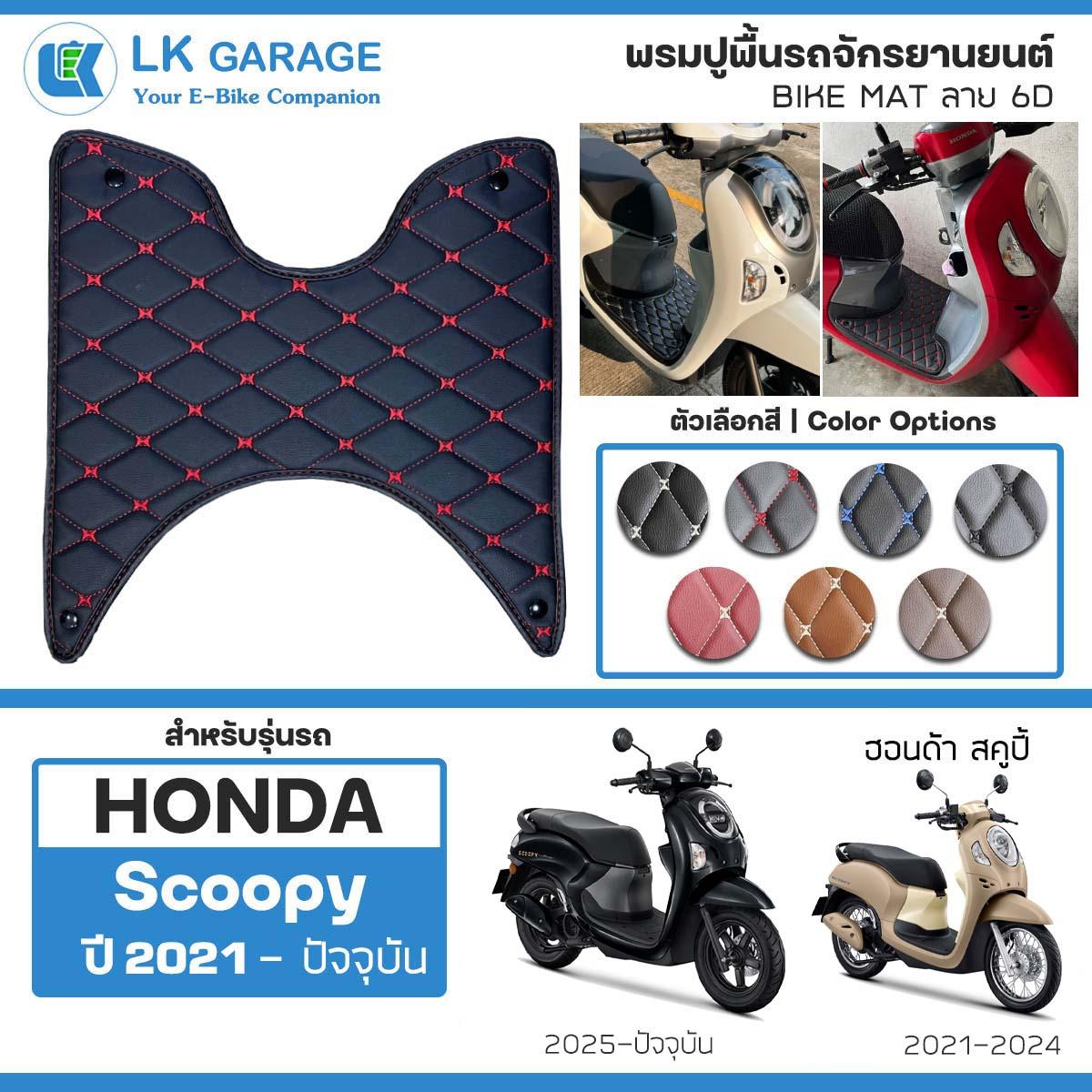 LK Garage พรมปูพื้นมอเตอร์ไซค์ Scoopy i ปี 2021-ปัจจุบัน | HONDA สกู๊ปปี้ไอ ปูพื้น จักรยานยนต์ Bike 