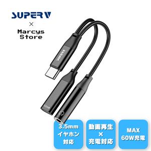 【SUPERV公式】ca02 USB-C + 3.5mm (イヤホン) 変換アダプター | 急速充電 PD60W 24bit/48kHz | iPhone15/16 以降 Android 対応 | 分岐ケーブル 二股 分配 (11cm ブラック)