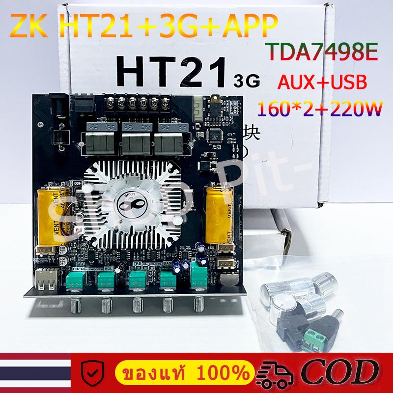 ZK-HT21 3G+APP +TWS กำลังขับ160+160+220วัตต์ เครื่องขยายเสียง แอมป์จิ๋วบลูทูธht21-3g โมดูลขยายเสียงบ