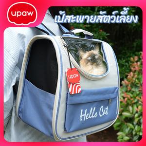 [upaw] Cat Backpack – ทางเลือกที่ดีที่สุดสำหรับการเดินทางของแมวสำหรับผู้เลี้ยงแมวที่มีระดับ เครื่อง พ่นยา แมว สุนัข น้ํา ชั้น วาง อาหาร toy train หนอน พราง ตัว หมา ถุง มุด