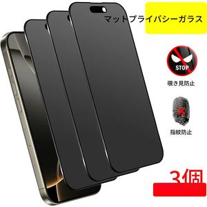 【3枚セット 非光沢 プライバシー保護フィルム】iPhone用 非光沢プライバシーガラスフィルム | 9H スノープ防止・防指紋・全面カバー・縁保護付き強化ガラスフィルム iPhone 16 Pro Max/16 Plus/15 Pro Max/14/13 Pro Max/12/11シリーズ対応