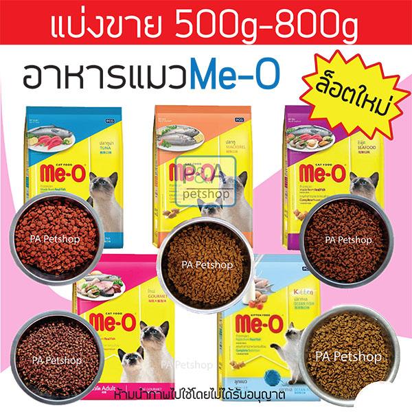 แบ่งขาย!! Me-O_อาหารแมว มีโอ_500g-800กรัม (มี5รสลูกแมว โกเม่ ปลาทู ปลาทูน่า ซีฟู๊ด)