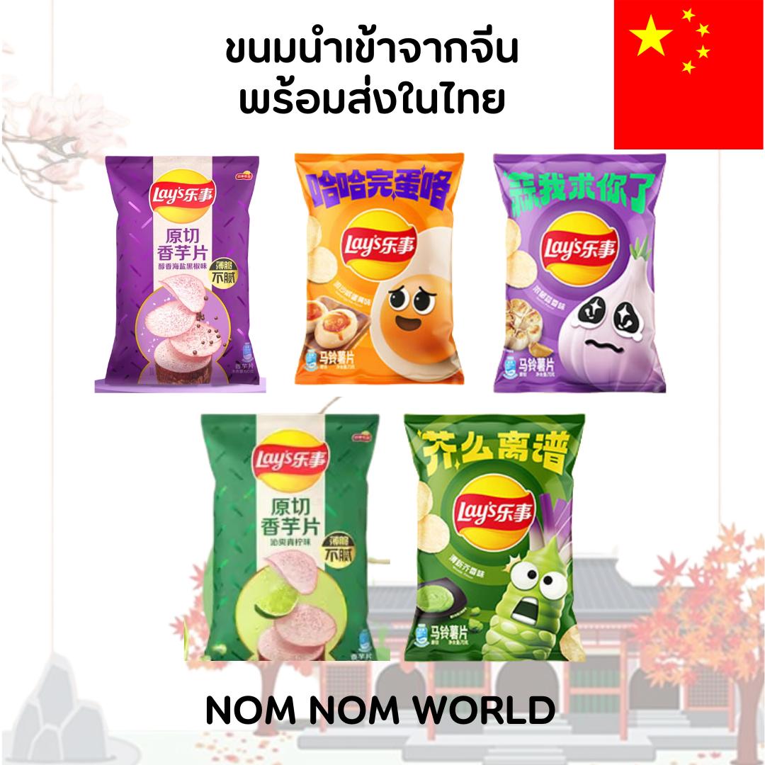 [สินค้านำเข้าจากจีนพร้อมส่งในไทย] Lay’s Exotic Flavors 11 รสสุดฮิต – มันฝรั่งแผ่นกรอบ รสแปลกใหม่ หาท