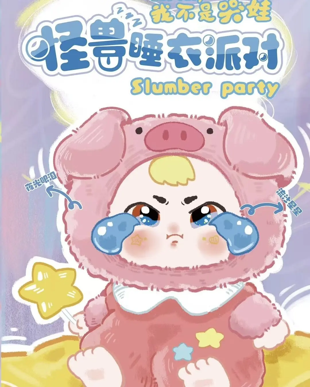 I'm not a crying baby. - A Monster slumber party stuffed blind box