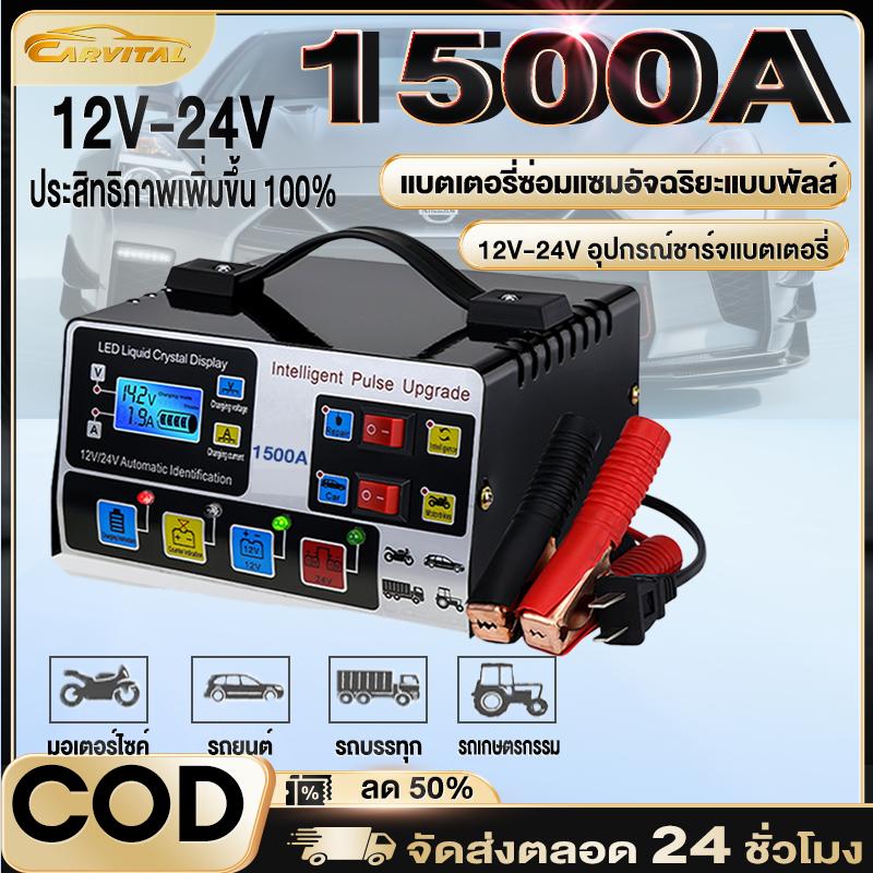 【CarVital Mall】 Fast Charging 12V/24V 1500A เครื่องชาร์จแบตเตอรี่รถยนต์และรถจักรยานยนต์เครื่องชาร์จแ