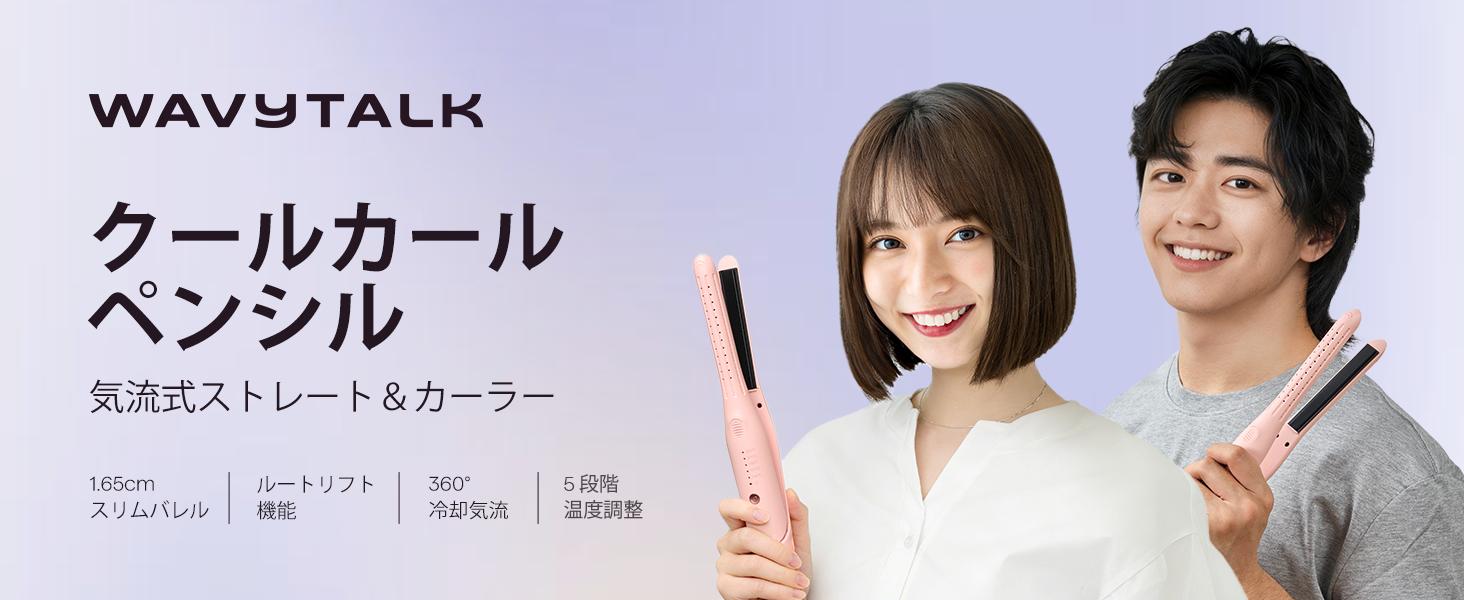 Wavytalk公式】 クールヘアアイロン：ショートヘア・ベリーショート用