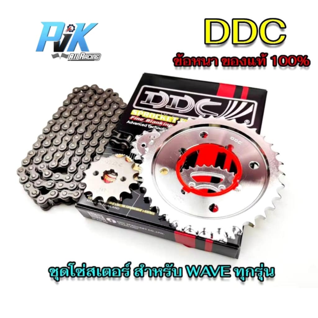 โซ่สเตอร์ 3in1 DDC 428H ข้อหนาครบชุด Wave110iทุกปี Wave125 Wave125iทุกปี Wave100-110 Dream Msx125 Dr