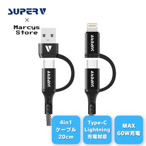 【SUPERV公式】4in1 充電ケーブル 20cm | USB-A / USB C to USB-C/Lightning | PD60W 急速充電 | iPhone / Android 各種対応 (20cm ブラック) 【cc41-20】