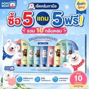 【ซื้อ 5 แถม 5】ชุดของขวัญครีมบำรุงมือ Bubble Bear สูตรดั้งเดิม 10 ชิ้น ครีมบำรุงมือสำหรับผู้ชายและผู้หญิง ช่วยให้ความชุ่มชื้นและบำรุงผิว moisturizer skincare