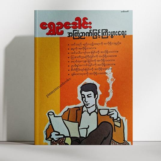 ရွှေဉဒေါင်း-အကြံဉာဏ်ဖြင့်ကြီးပွားရေး Myanmar Books Knowledge Books Lifestyle