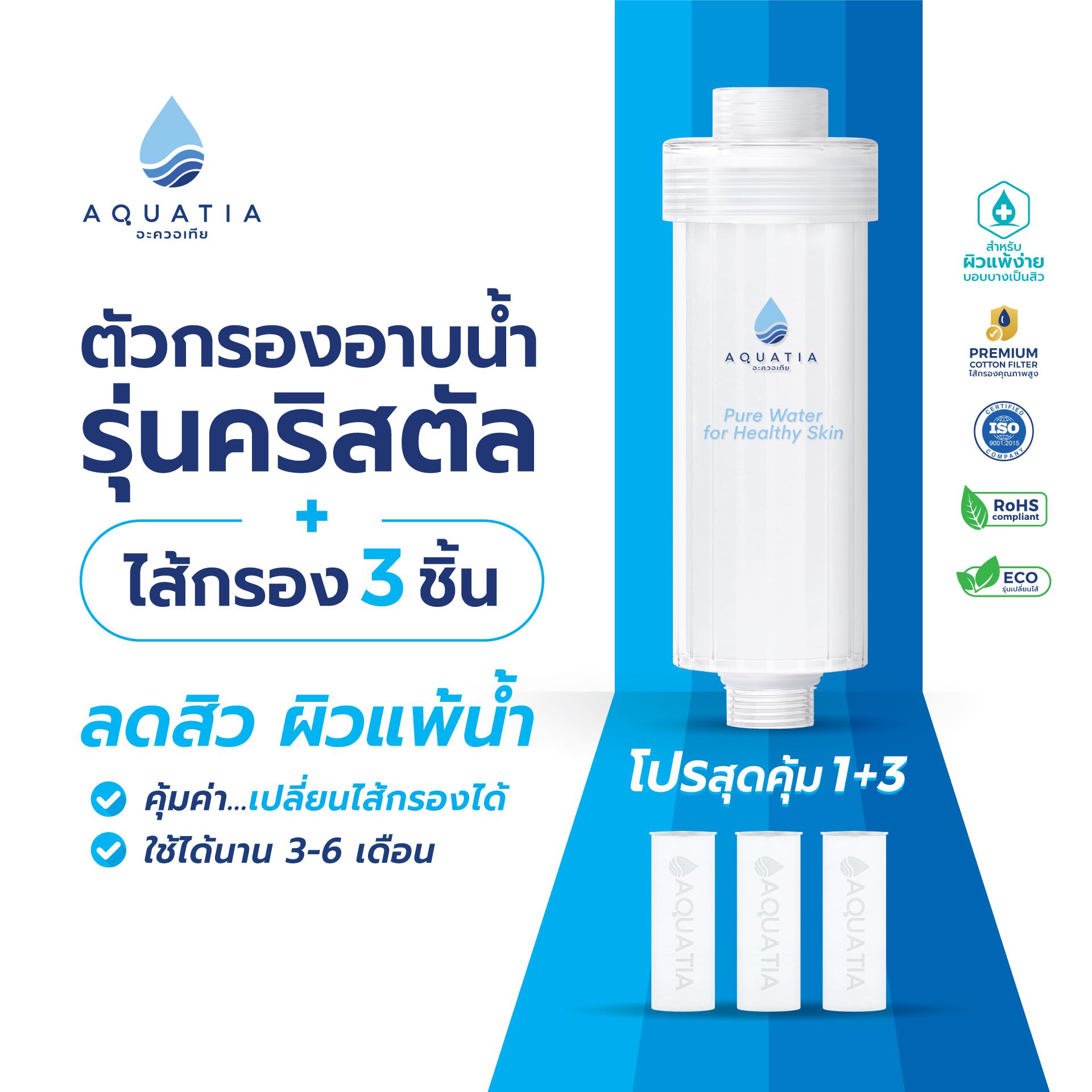 [ตัวกรอง+ไส้กรอง3ชิ้น] Aquatia ที่กรองน้ำฝักบัว รุ่น Crystal อะควอเทีย ฟิลเตอร์กรองน้ำ ที่กรองน้ำประ