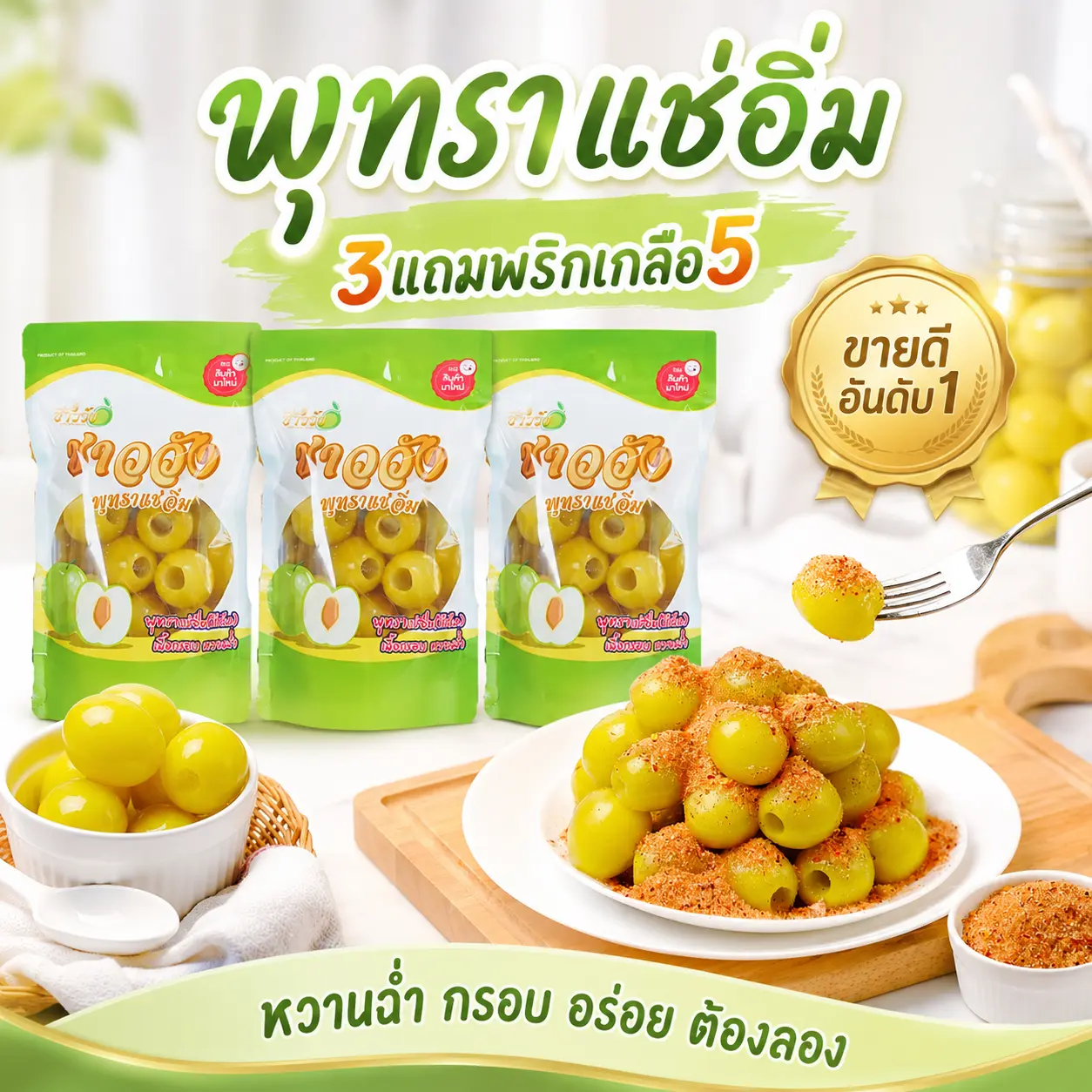 [สินค้าขายดีNo.1][พุทรานมสดแช่อิ่ม][ชาววัง][คว้านเม็ด][สินค้าใหม่ มาแรง ขายดี](ฟรีของแถมให้เลือก) หวานฉ่ำ กรอบ อร่อย ถุงใหญ่ ขนาด300กรัม(ชาววัง)