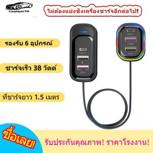 ที่ชาร์จโทรศัพท์ในรถยนต์ ชาร์จเร็วสุด มีพอร์ต USB 4 พอร์ต + พอร์ต Type-C 2 พอร์ต เอาต์พุต 5V/3.1A สายต่อ 1.5 ม. ไฟรอบข้าง รองรับการชาร์จเร็ว เข้ากันได้กับอุปกรณ์ Apple และ Android หัวชาร์จ  ใน  รถยนต์ ที่  ชาร์จ  แบต  ใน  รถ  ยนต์