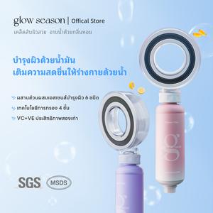 หัวฝักบัวน้ำหอม กลิ่น Glowseason เพิ่มแรงดัน กรอง 4 ขั้นตอน กลิ่นติดทนนาน ขจัดสนิมและคลอรีน ลดสิว ผิวสบาย