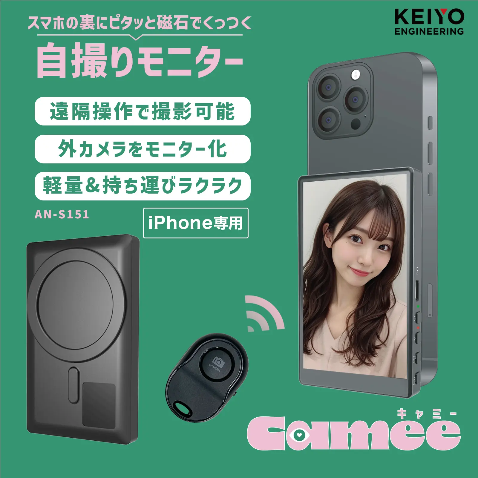 スマホ用自撮りモニター Camee（キャミー）【KEIYO公式】