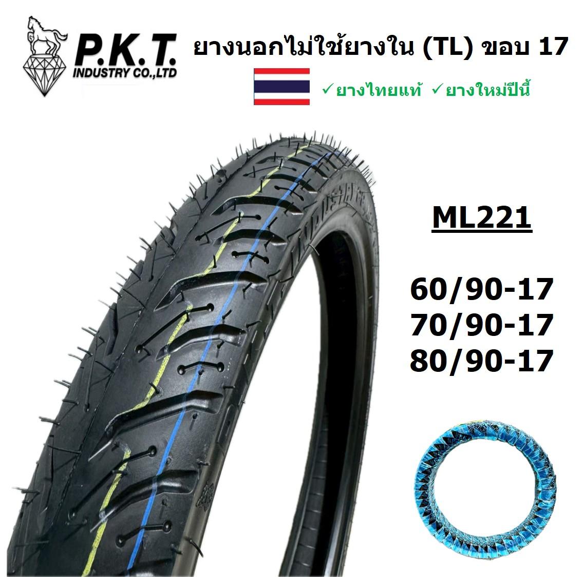 PKT ยางนอกไม่ใช้ยางใน (Tubeless) ขอบ 17 ML221 มีไซส์ 70/90-17, 80/90-17, 60/90-17 ใส่เวฟล้อแมกส์ TL 