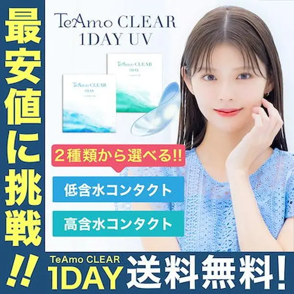 【業界最安値挑戦中】TeAmoクリアワンデーUV シリーズ　TeAmo ゆうパケ 高含水 低含水　クリアコンタクト　1箱30枚入り
