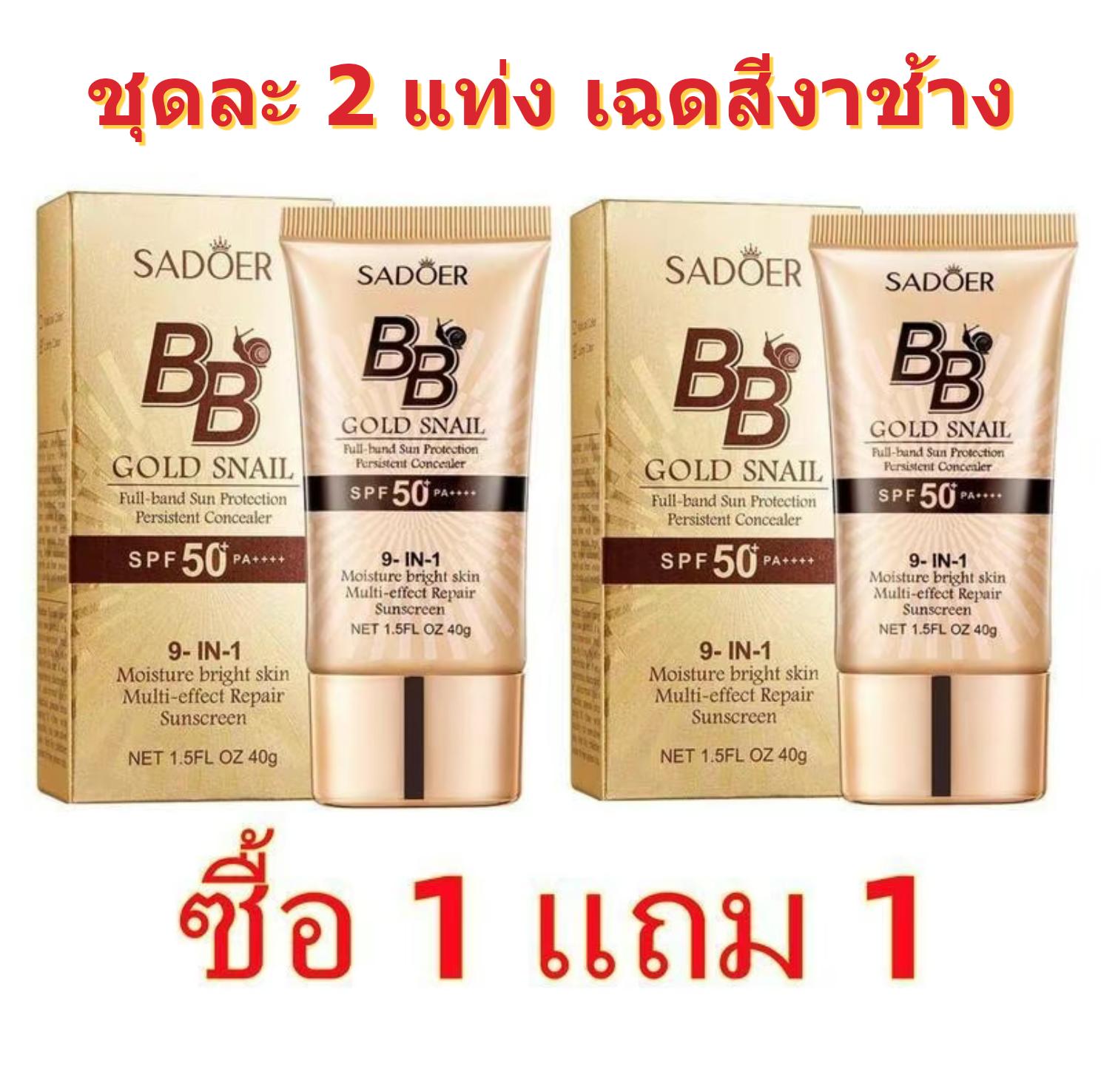 ซื้อ 1 แถม 1 | SADOER GOLD SNAIL SUNSCREEN BB CREAM 40g ให้ความชุ่มชื้นและปกป้องผิว ขนาด body กันแดด