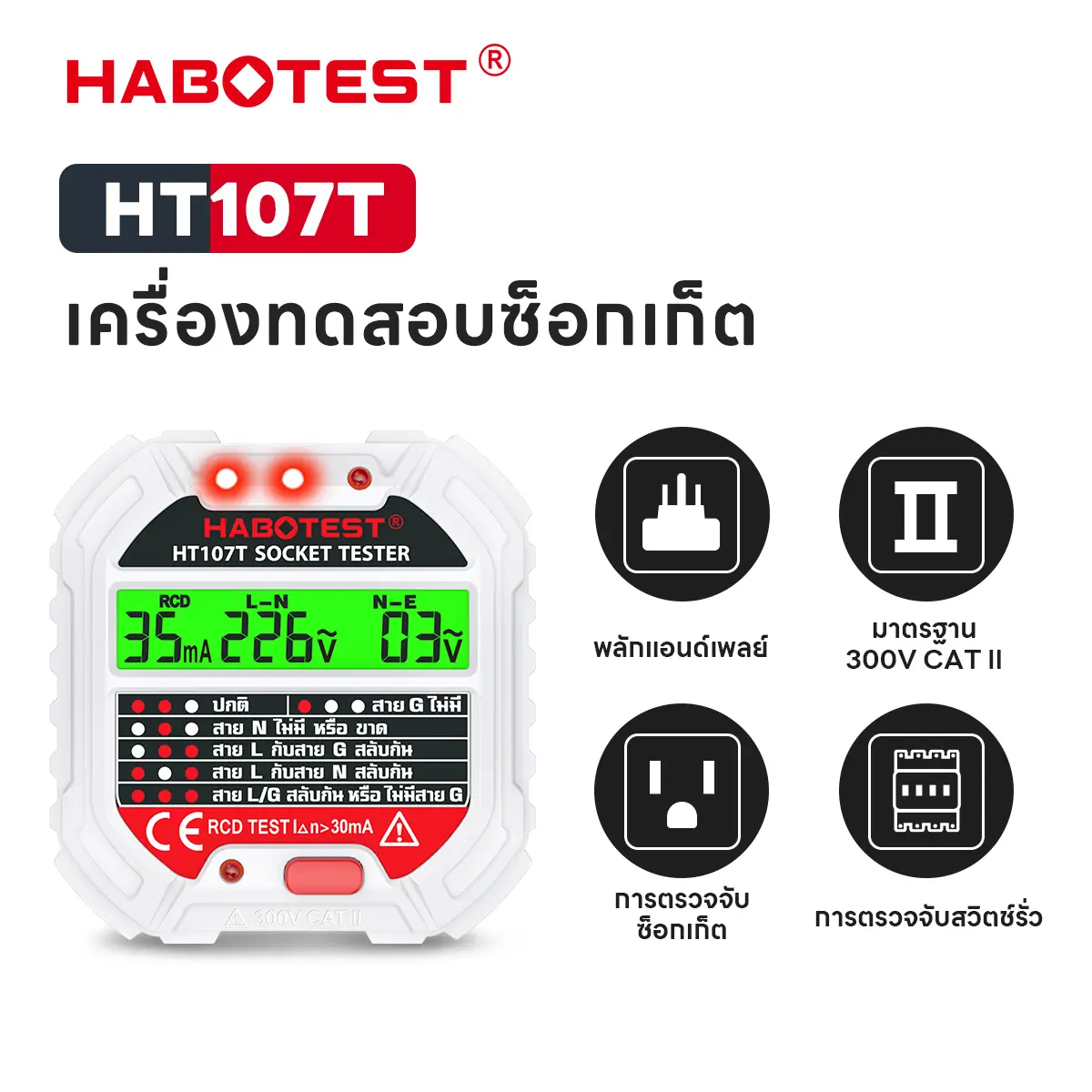 เครื่องทดสอบซ็อกเก็ต RCD, HABOTEST HT107T, เครื่องตรวจจับรั่วไฟฟ้า, พร้อมจอแสดงผลแรงดันไฟฟ้า, เครื่องทดสอบเต้ารับ, ไฟฟ้าโดยอัตโนมัติ