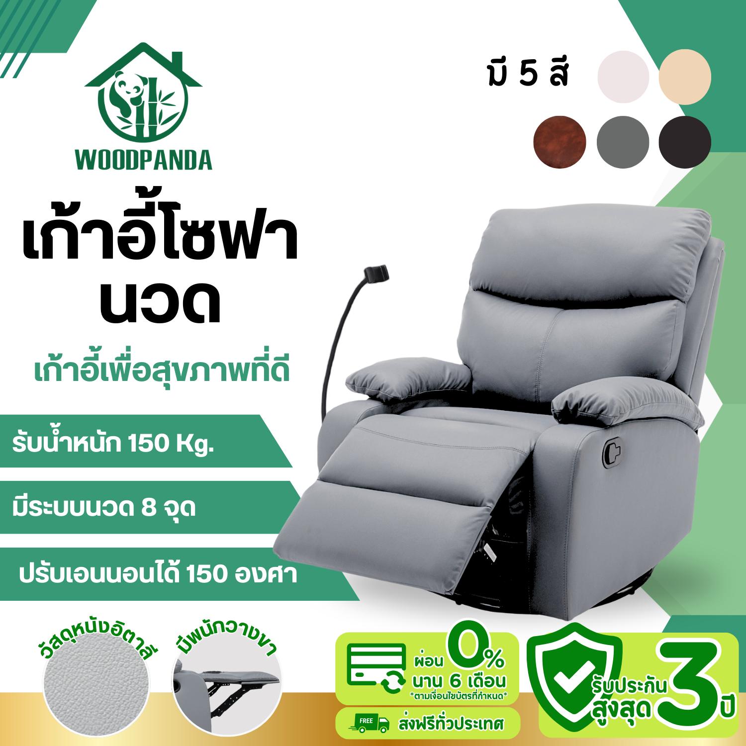 Woodpanda เก้าอี้โซฟาโยกได้ หมุนได้360องศา ปรับเอนนอนได้ เก้าอี้พักผ่อน  พักผ่อนได้สบาย