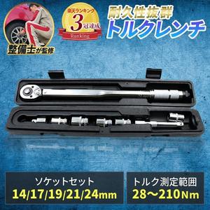 ＼楽天3冠獲得製品!!／ トルクレンチ 【耐久性の高いクロムバナジウム合金を使用!!】 自動車 タイヤ交換 トルクスレンチ 専用ハードケース付き！ プレセット型 ホイール交換 28-210N・m 延長アダプタ ラチェット 取付簡単 ソケットセット 14/17/19/21/24 1年保証