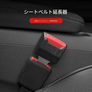 車用シートベルト留め金具エクステンダー ユニバーサル 厚手ショルダープロテクター