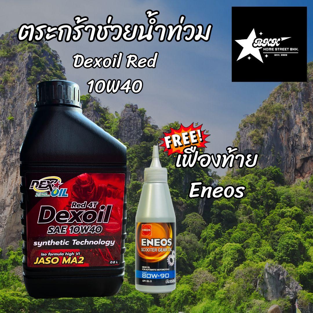 *ตระกร้าช่วยน้ำท่วม ฟรีน้ำมันเฟืองท้าย Eneos 120 ml.* Dexoil Red 4T 10W-40 น้ำมันเครื่องเกรดสังเคราะ