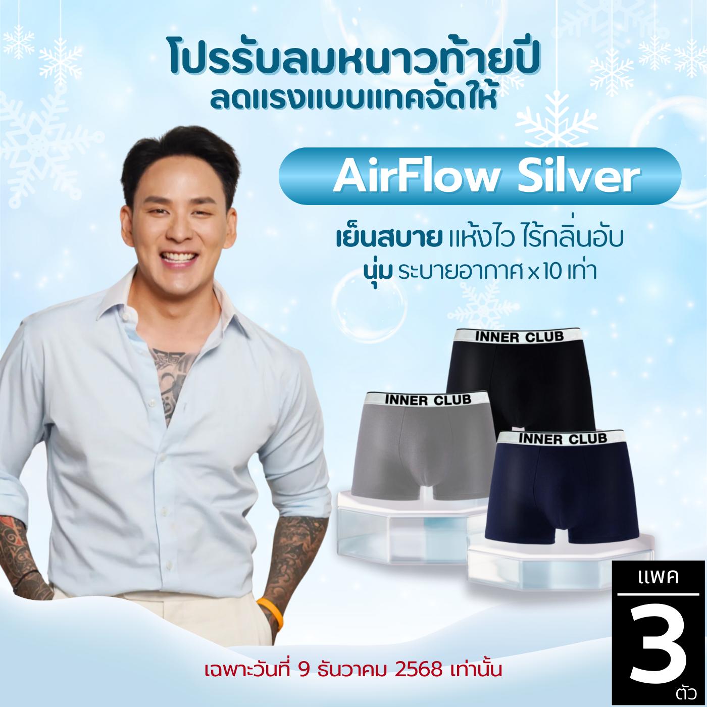 INNER CLUB บ๊อกเซอร์ชาย AirFlow Silver (แพค 3 ตัว) คละสี M-XXL ผู้ชาย Man Clothing Boxer