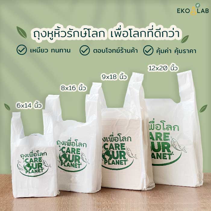 ถุงหูหิ้ว "เพื่อโลก" ถุงหูหิ้วรักษ์โลกพิมพ์ลาย ขนาด 6x14, 8x16, 9x18, 12x20 ถุงหูหิ้วคุณภาพดี ถุงใส่