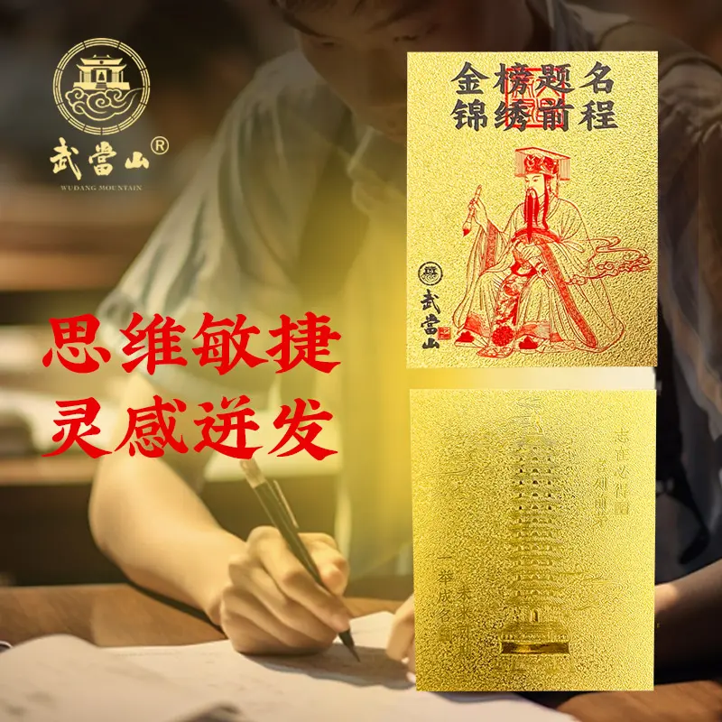 Wudang Mountain Wenchang Phone Sticker武当山金榜题名文昌手机贴