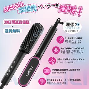 AIMEILI ストレートブラシ【マイナスイオン搭載】ヒートブラシ、ヘアケア 、30秒急速加熱、9段階温度調節、時短 くせ毛・寝ぐせ直し 火傷防止、美容師推奨、自宅/旅行用 プロ仕様 ギフト対応