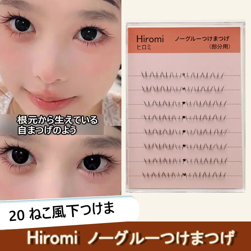 Hiromi 新しい商品追加 グルー不要 軸がない 部分つけま まつげ (48束