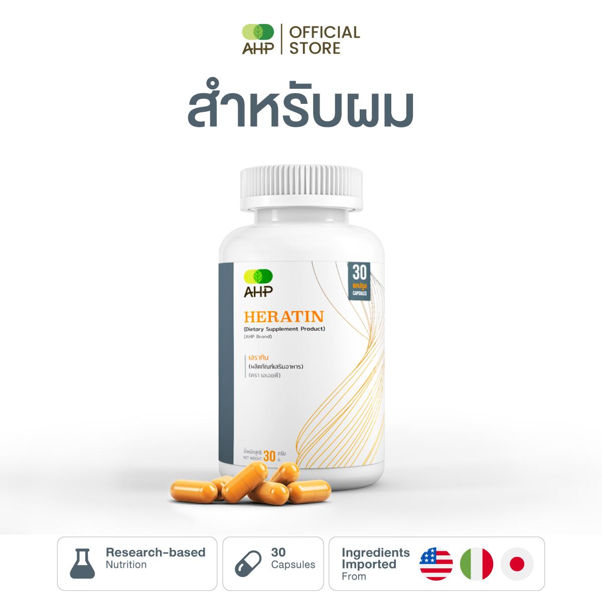 เฮราทิน ผลิตภัณฑ์เสริมอาหาร (Heratin Dietary Supplement Product - AHP Brand)